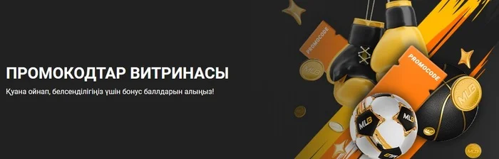 Мелбет KZ промокодтары